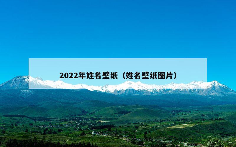 2022年姓名壁纸（姓名壁纸图片）