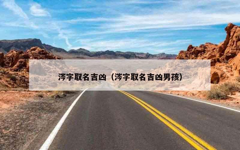 涔字取名吉凶（涔字取名吉凶男孩）