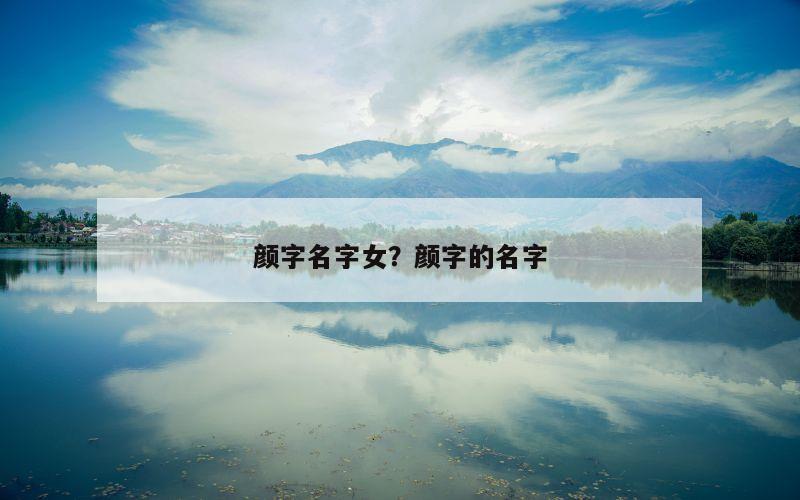 颜字名字女？颜字的名字