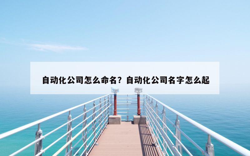 自动化公司怎么命名？自动化公司名字怎么起