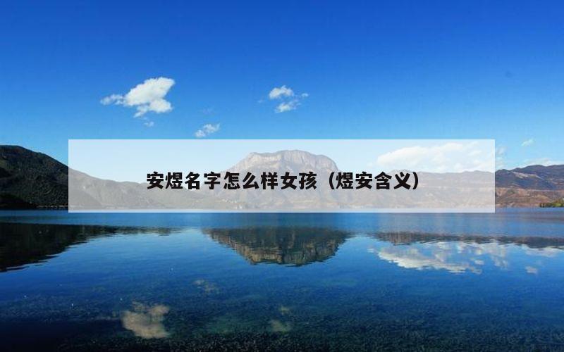 安煜名字怎么样女孩（煜安含义）