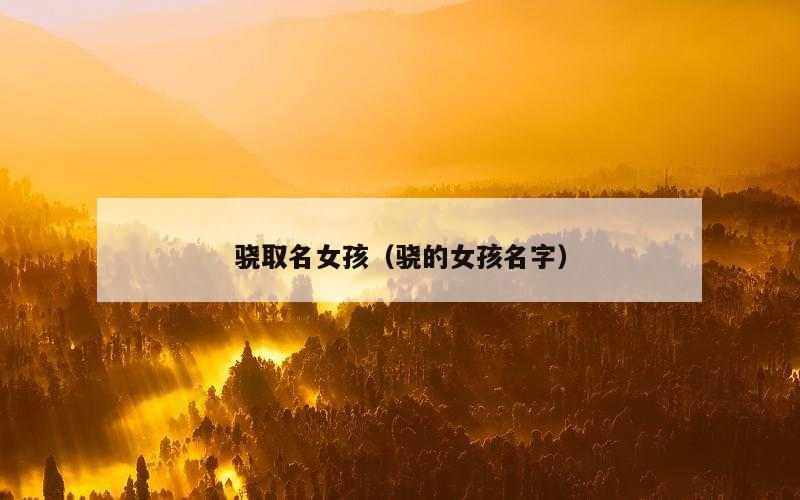 骁取名女孩（骁的女孩名字）