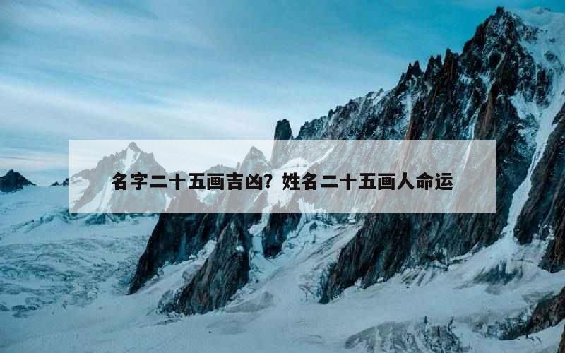 名字二十五画吉凶？姓名二十五画人命运