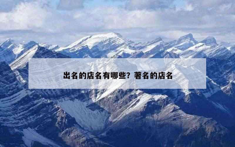 出名的店名有哪些？著名的店名