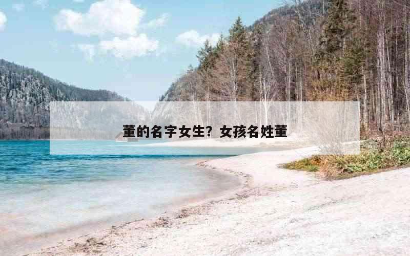 董的名字女生？女孩名姓董