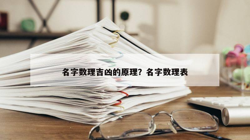 名字数理吉凶的原理？名字数理表