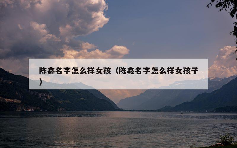 陈鑫名字怎么样女孩（陈鑫名字怎么样女孩子）