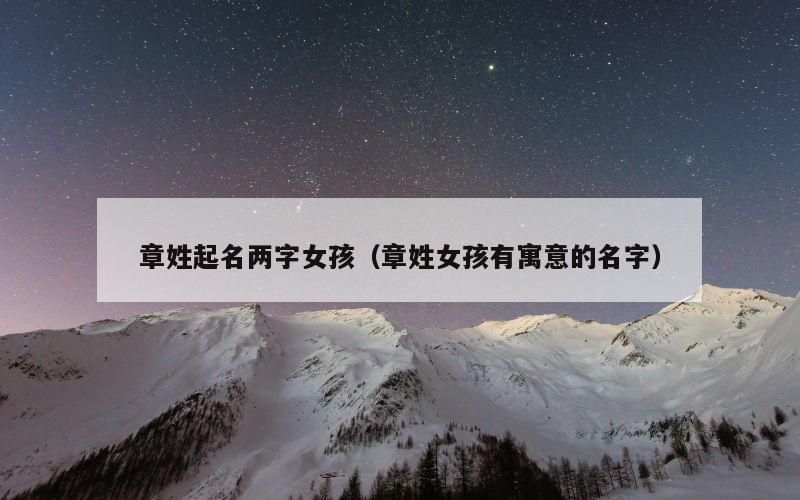 章姓起名两字女孩（章姓女孩有寓意的名字）