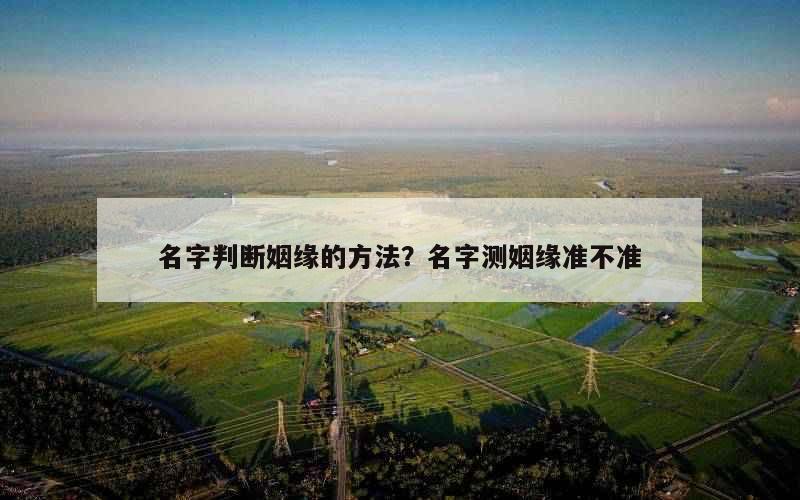 名字判断姻缘的方法？名字测姻缘准不准