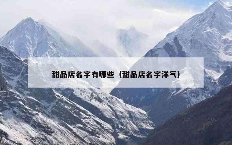 甜品店名字有哪些（甜品店名字洋气）