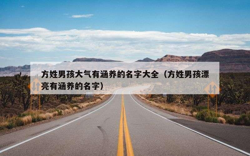 方姓男孩大气有涵养的名字大全（方姓男孩漂亮有涵养的名字）