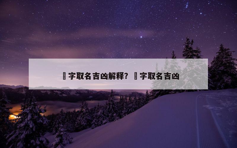 葎字取名吉凶解释？炘字取名吉凶
