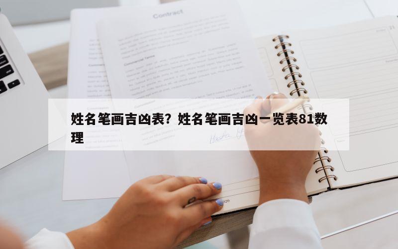 姓名笔画吉凶表？姓名笔画吉凶一览表81数理