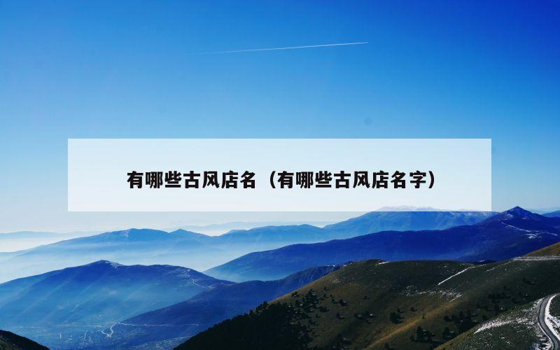 有哪些古风店名（有哪些古风店名字）
