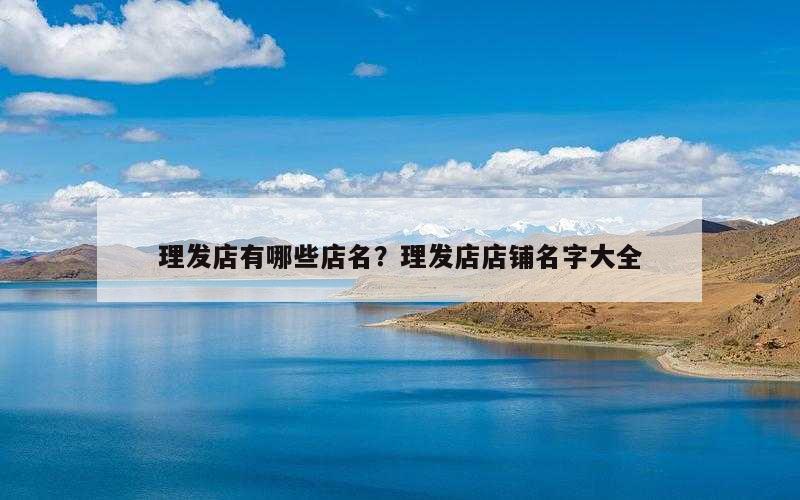 理发店有哪些店名？理发店店铺名字大全