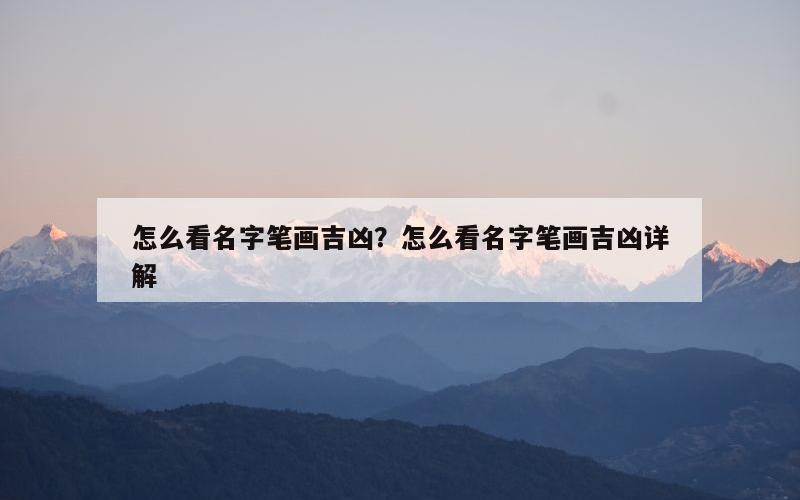 怎么看名字笔画吉凶？怎么看名字笔画吉凶详解