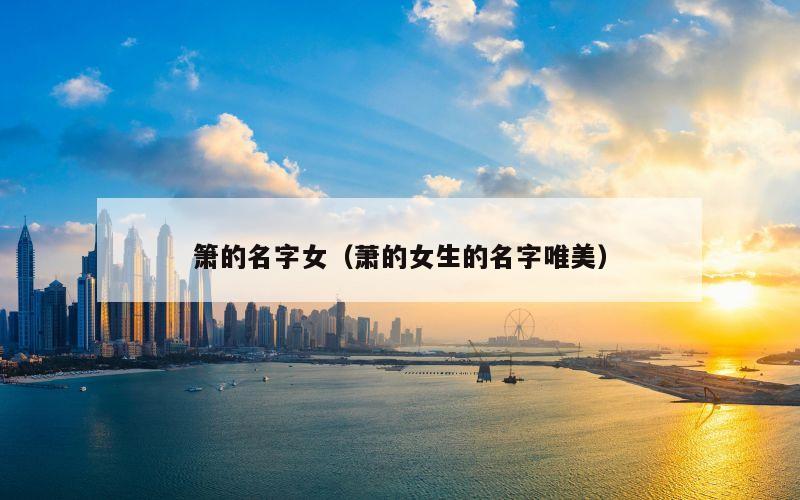 箫的名字女（萧的女生的名字唯美）
