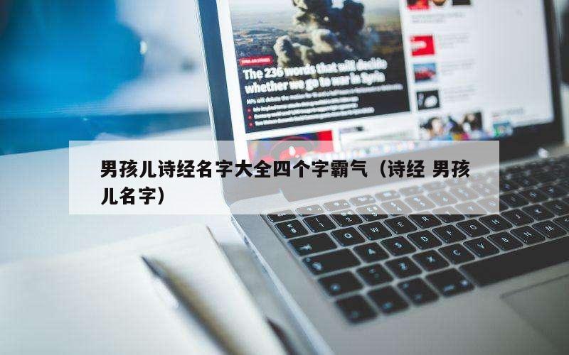 男孩儿诗经名字大全四个字霸气（诗经 男孩儿名字）