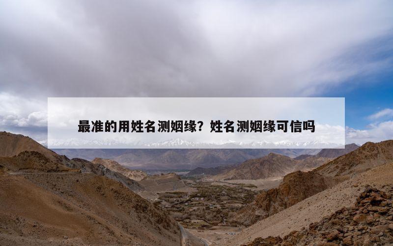 最准的用姓名测姻缘？姓名测姻缘可信吗
