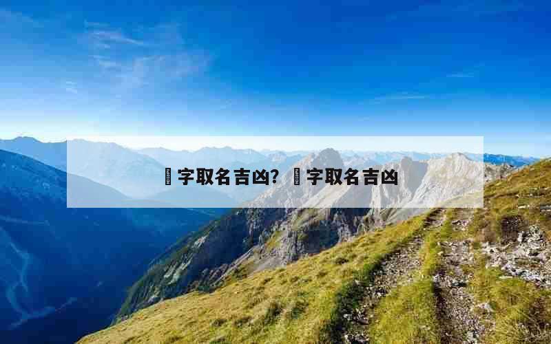 瑫字取名吉凶？葎字取名吉凶