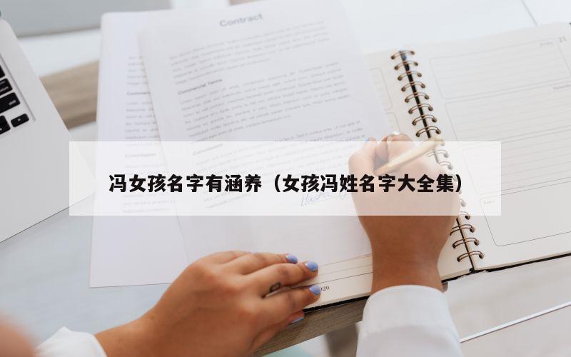 冯女孩名字有涵养（女孩冯姓名字大全集）
