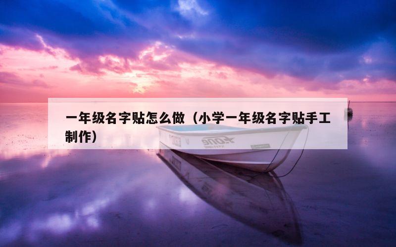 一年级名字贴怎么做（小学一年级名字贴手工制作）