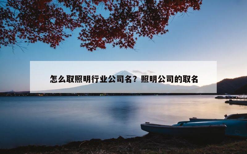 怎么取照明行业公司名？照明公司的取名