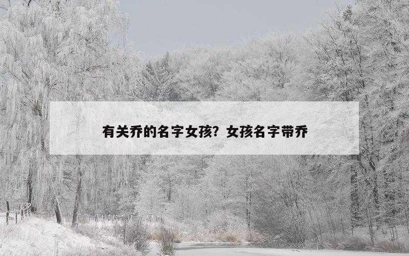 有关乔的名字女孩？女孩名字带乔