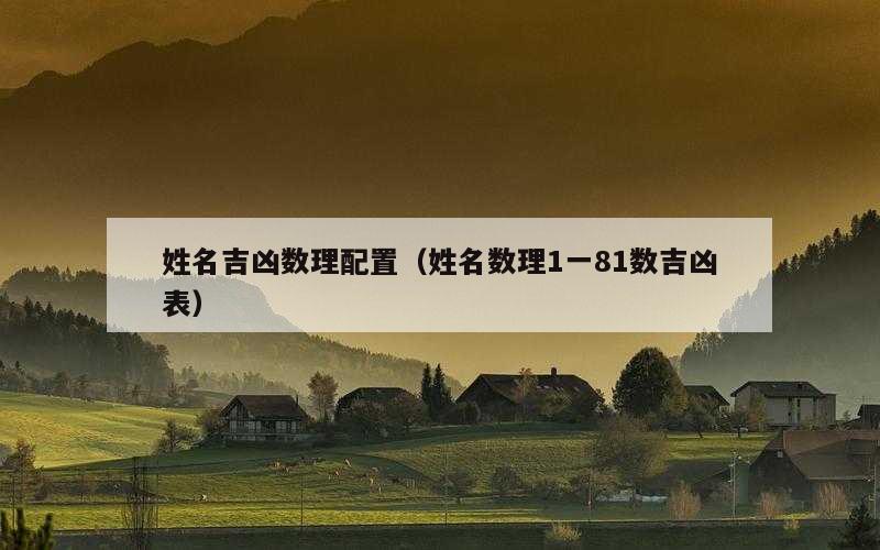姓名吉凶数理配置（姓名数理1一81数吉凶表）