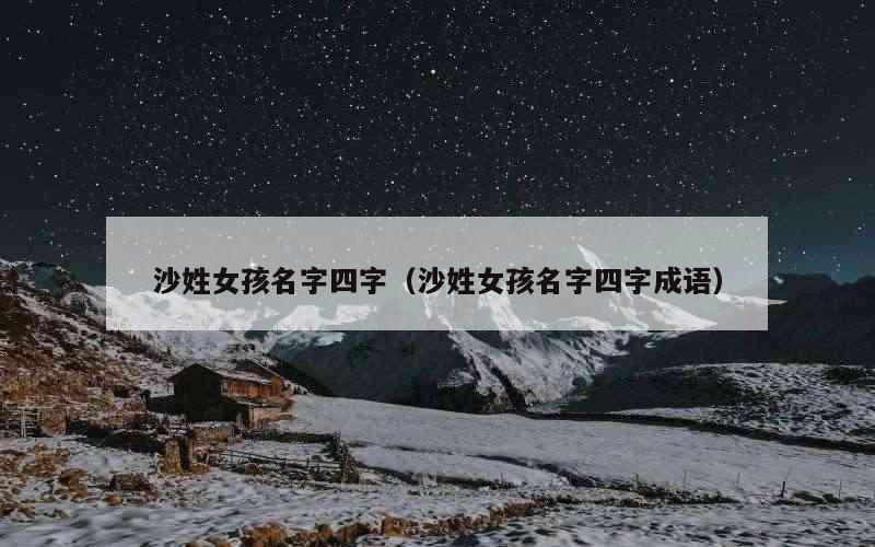 沙姓女孩名字四字（沙姓女孩名字四字成语）