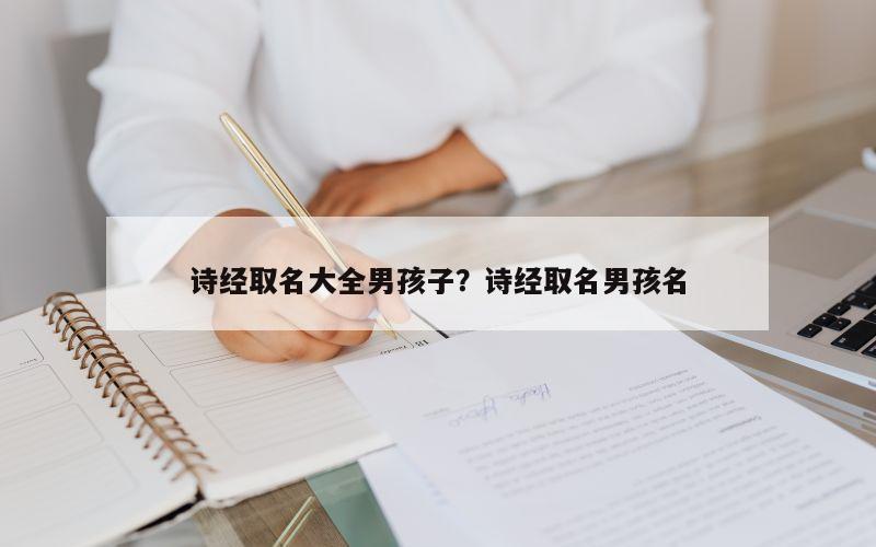 诗经取名大全男孩子？诗经取名男孩名