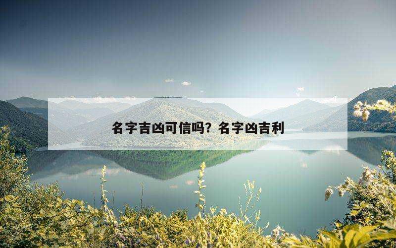 名字吉凶可信吗？名字凶吉利