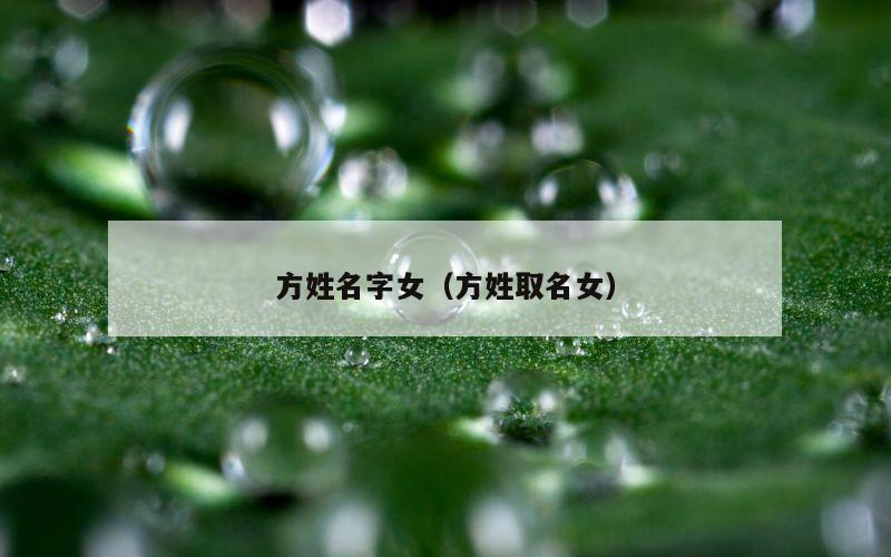 方姓名字女（方姓取名女）