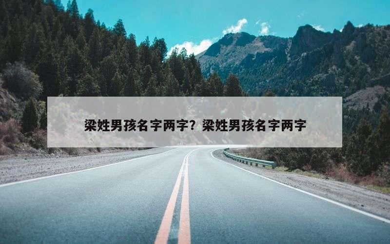 梁姓男孩名字两字？梁姓男孩名字两字