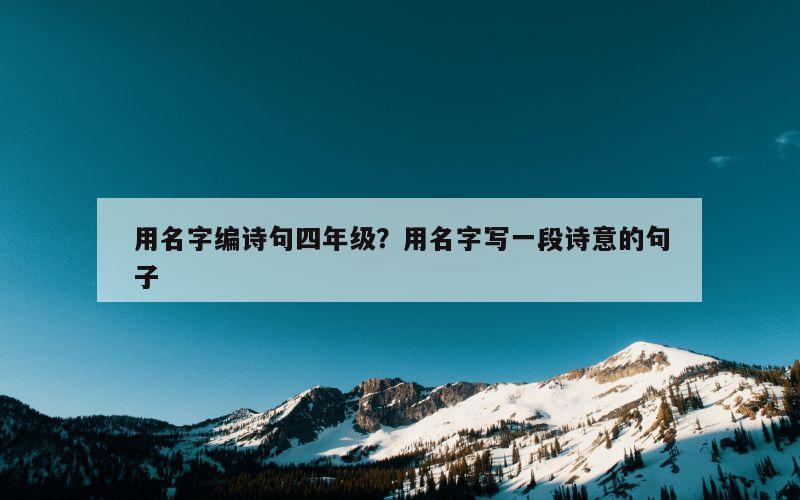 用名字编诗句四年级？用名字写一段诗意的句子