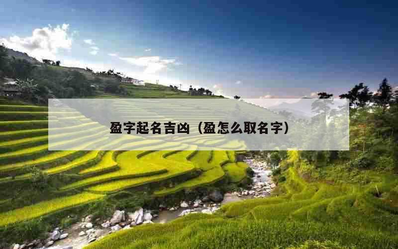 盈字起名吉凶（盈怎么取名字）