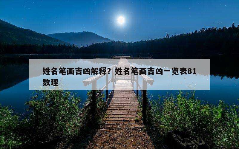 姓名笔画吉凶解释？姓名笔画吉凶一览表81数理