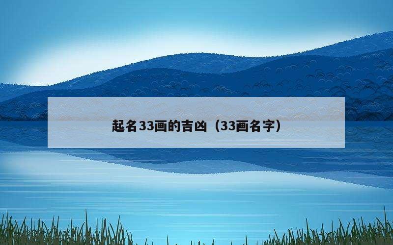 起名33画的吉凶（33画名字）