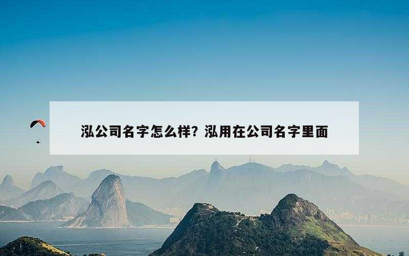 泓公司名字怎么样？泓用在公司名字里面
