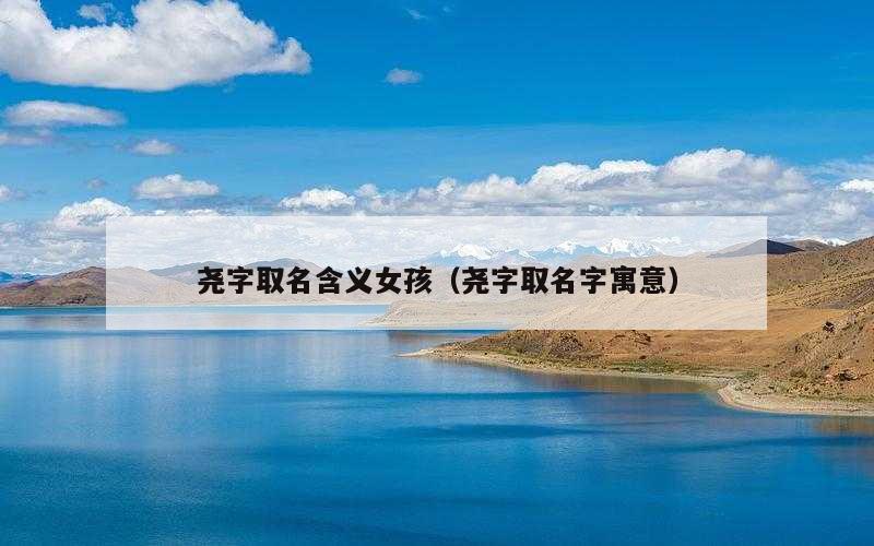 尧字取名含义女孩（尧字取名字寓意）