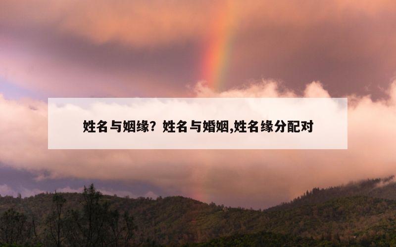 姓名与姻缘？姓名与婚姻,姓名缘分配对