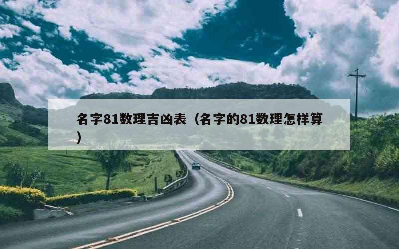 名字81数理吉凶表（名字的81数理怎样算）