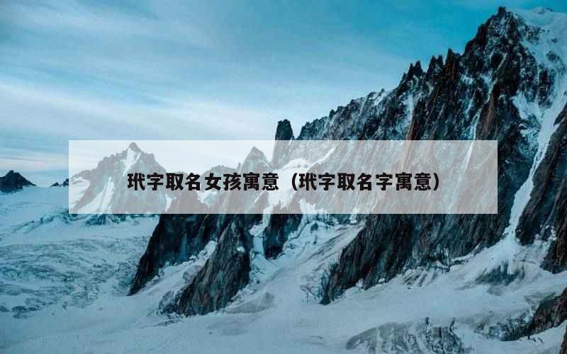 玳字取名女孩寓意（玳字取名字寓意）