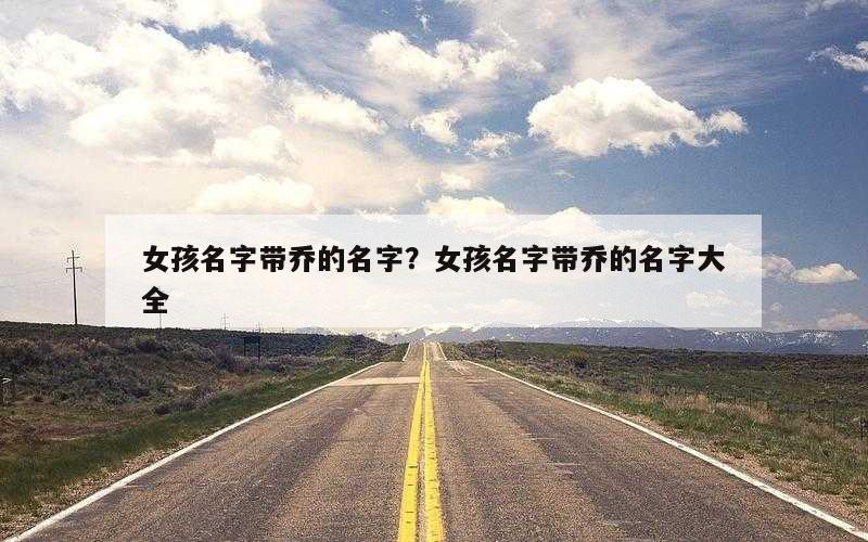 女孩名字带乔的名字？女孩名字带乔的名字大全