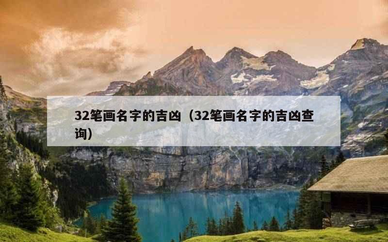 32笔画名字的吉凶（32笔画名字的吉凶查询）