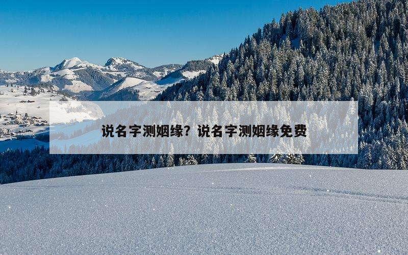 说名字测姻缘？说名字测姻缘免费
