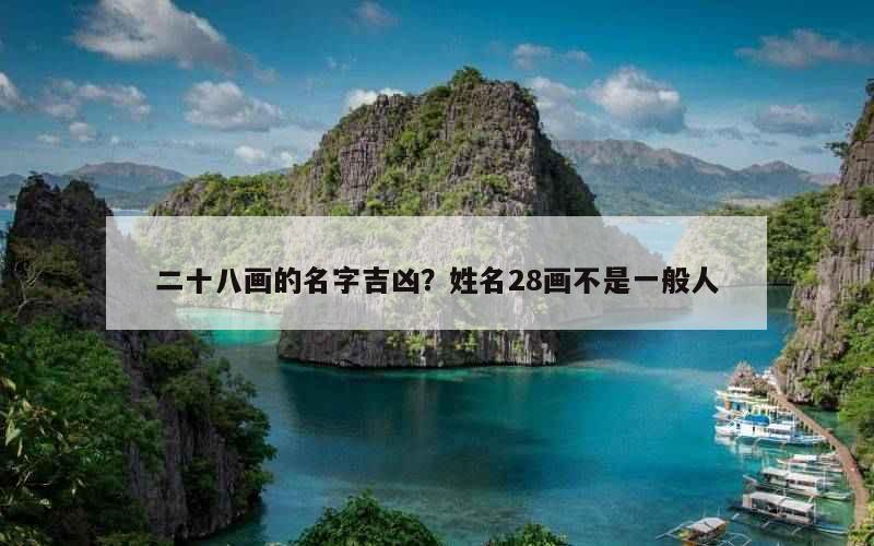 二十八画的名字吉凶？姓名28画不是一般人
