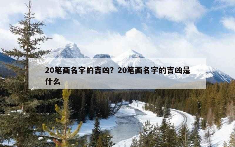 20笔画名字的吉凶？20笔画名字的吉凶是什么