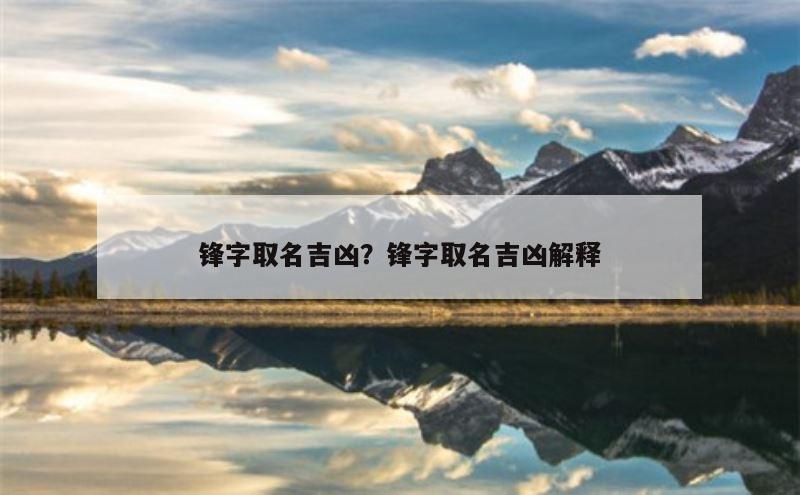 锋字取名吉凶？锋字取名吉凶解释