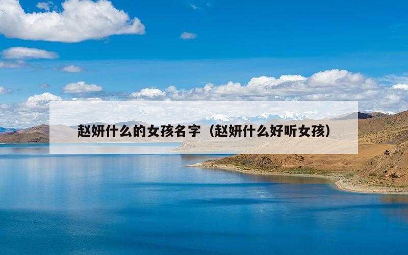 赵妍什么的女孩名字（赵妍什么好听女孩）